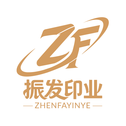 振发印业